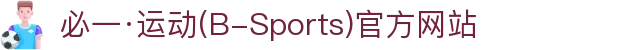 必一·运动(B-Sports)官方网站